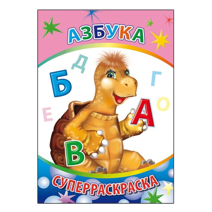 Раскраска «Азбука» - Фото 1