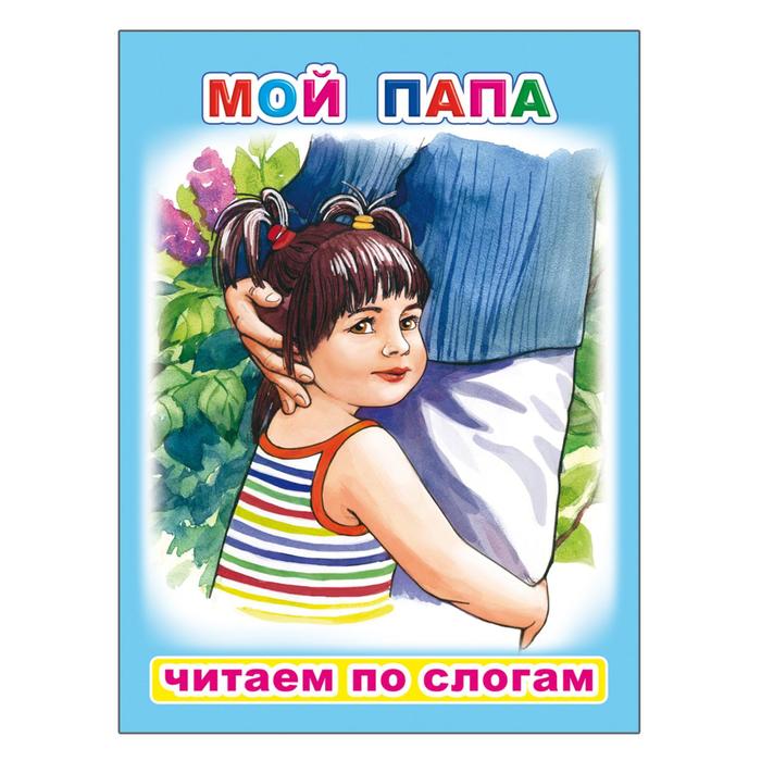 Мой папа - Фото 1