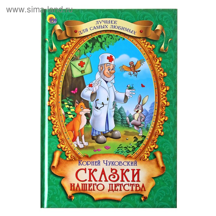 Сказки нашего детства - Фото 1