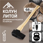 Колун литой ЛОМ, деревянное топорище, 3.7 кг - Фото 1