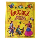 Сокровищница со сказками. Сказки великих писателей - Фото 1