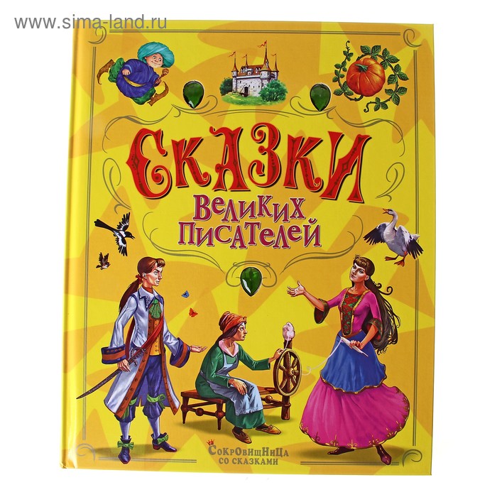 Сокровищница со сказками. Сказки великих писателей - Фото 1