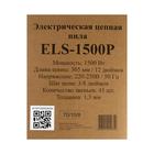 Электропила Eurolux ELS-1500P, 1500 Вт, 12", шаг 3/8", паз 1.3 мм, 45 звеньев - Фото 7