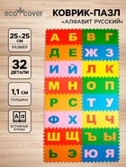 Мягкий коврик - пазл «Алфавит Русский», 32 детали, развивающий - Фото 1