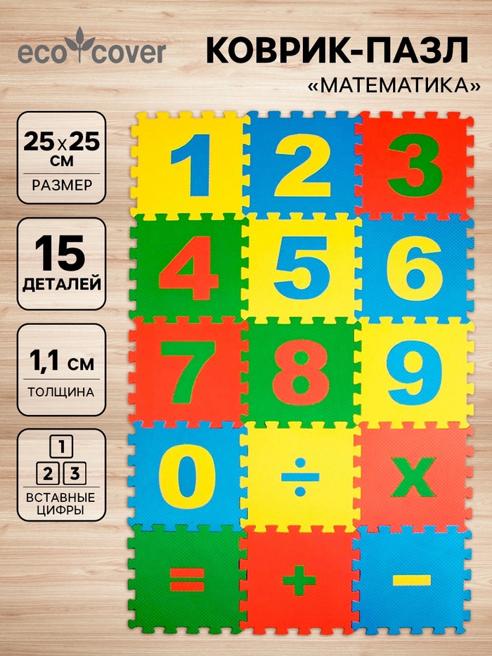 Мягкий коврик - пазл «Математика», 15 деталей, развивающий - Фото 1