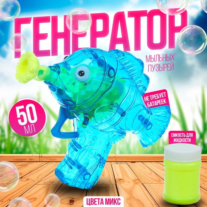 Генератор-пистолет мыльных пузырей «Рыбка-пистолет» со светом, 50 мл, цвета МИКС - Фото 1