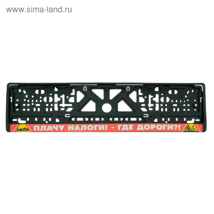 Рамка для номера авто "Плачу налоги!-Где дороги?!" - Фото 1