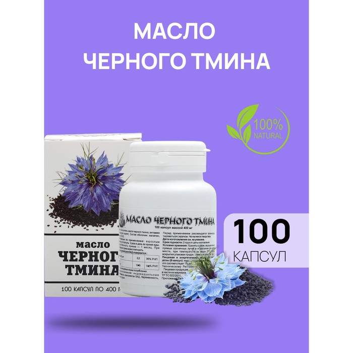 Масло чёрного тмина, иммуностимуляция, 100 капсул по 0,4 г - Фото 1