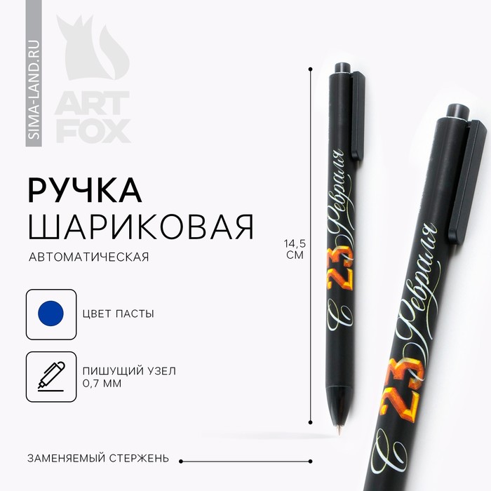 Ручка шариковая автоматическая софт тач «23 февраля» 0,7 мм цена за 1 шт - Фото 1