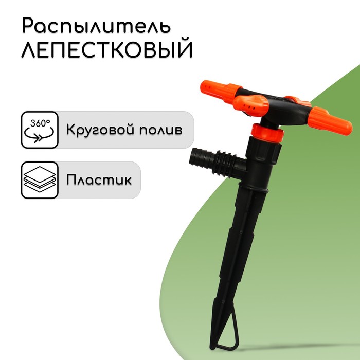 Распылитель 4−лепестковый, штуцер под шланги 1/2&quot; (12 мм) − 3/4&quot; (19 мм), пика, пластик, «Жук»