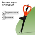 Распылитель круговой, под коннектор, пика, пластик, «Жук» - Фото 1