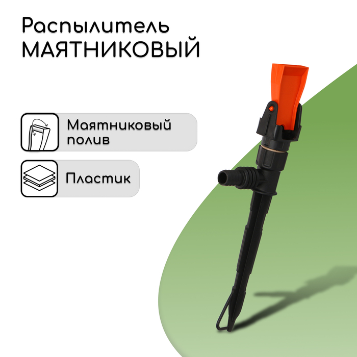 Распылитель маятниковый, штуцер под шланги 1/2"-3/4", пика, пластик, «Жук»