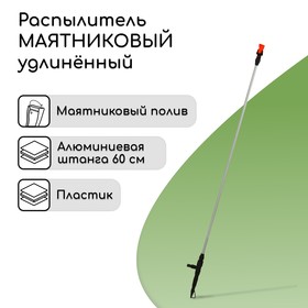 Распылитель маятниковый, удлинённый, 60 см, штуцер под шланги 1/2"-3/4", металл, пластик, «Жук» 730088