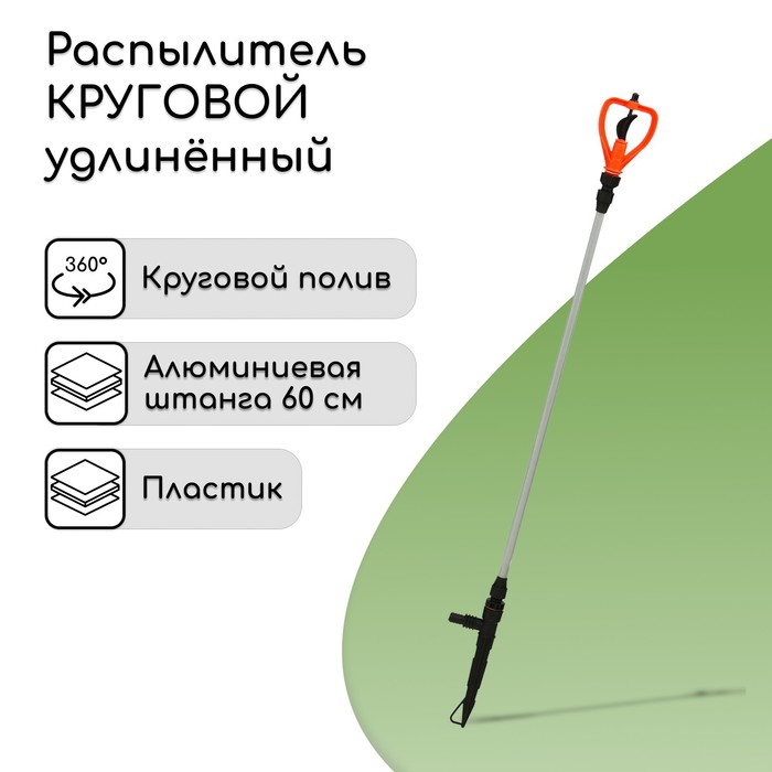 Распылитель круговой, удлинённый, 60 см, штуцер под шланги 1/2"-3/4", металл, пластик, «Жук» - Фото 1