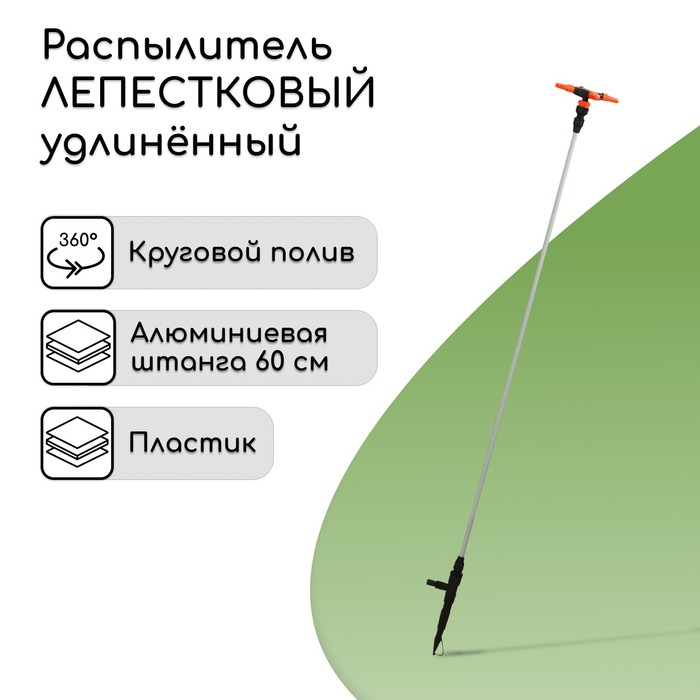 Распылитель 4−лепестковый, удлинённый, 100 см, штуцер под шланги 1/2" (12 мм) − 3/4" (19 мм), металл, пластик, «Жук» - Фото 1