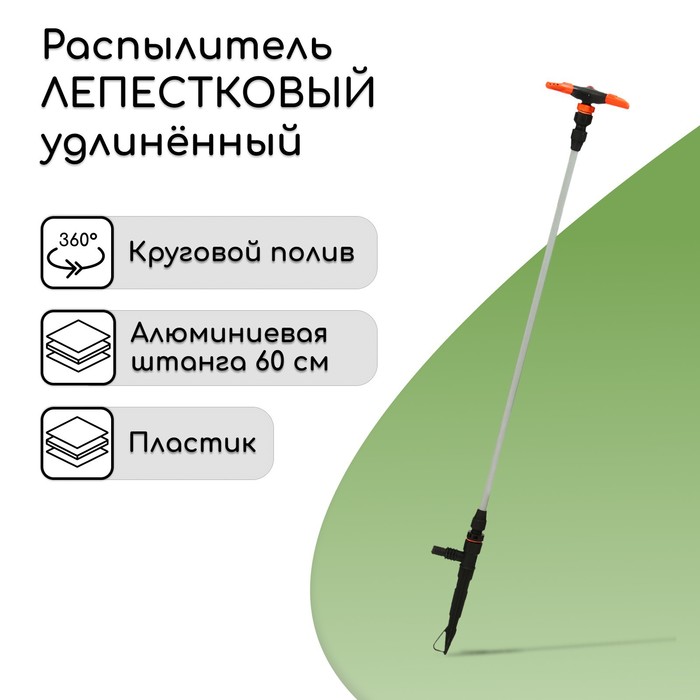 Распылитель 3−лепестковый, удлинённый, 100 см, штуцер под шланги 1/2&quot; (12 мм) − 3/4&quot; (19 мм), металл, пластик, «Жук»