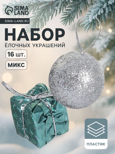 Ёлочные игрушки «Сочельник», новогодние, набор 12 шт. (6 шаров, 6 подарков), МИКС