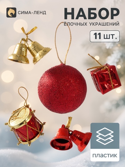 Ёлочные игрушки «Лавра», набор 11 шт. (3 подарка, 2 колокол, 3 шара, 3 барабана), МИКС
