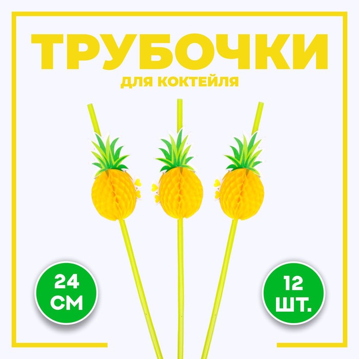 Трубочка для коктейля «Ананас», набор 12 шт. - Фото 1