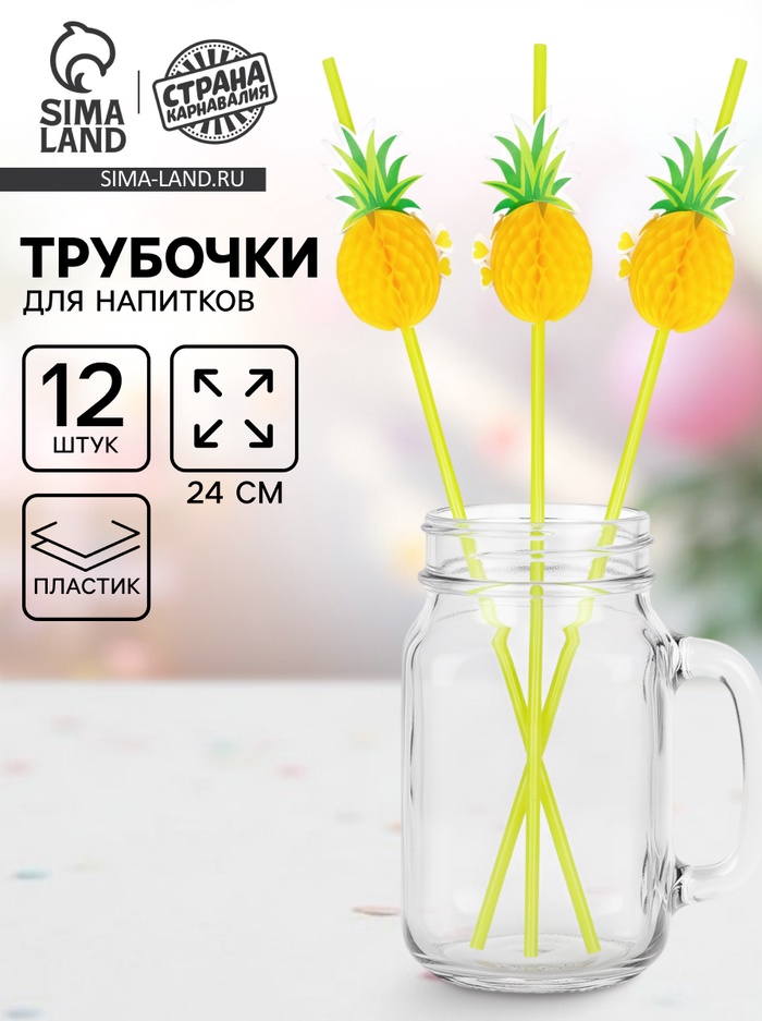 Трубочка для коктейля «Ананас», набор 12 шт. - Фото 1