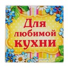 Разделочная доска «Для любимой кухни», 20 × 20 см - Фото 1