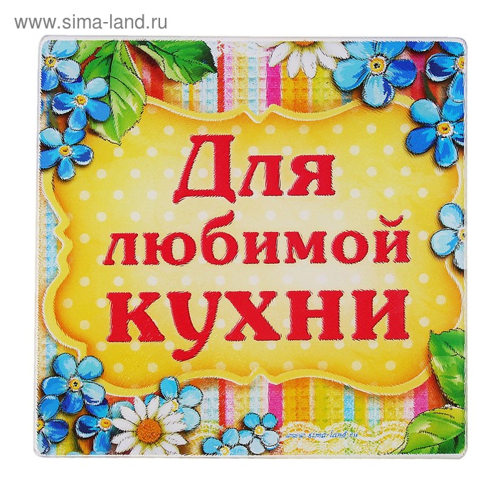 Разделочная доска «Для любимой кухни», 20 × 20 см - Фото 1