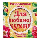 Разделочная доска «Для любимой кухни», 20 × 20 см - Фото 2