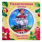 Разделочная доска «Приятного аппетита», 20 × 20 см - Фото 2