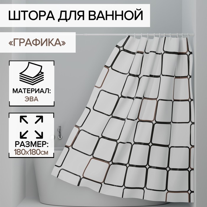 Штора для ванной Доляна «Графика», 180×180 см, PEVA - Фото 1