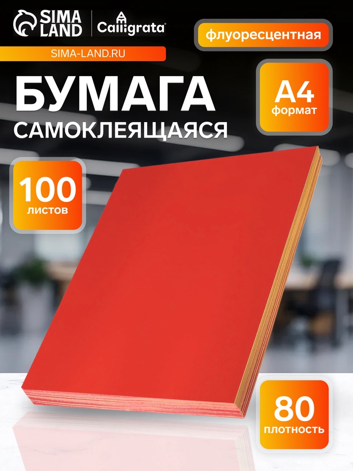Бумага А4, 100 листов, 80 г/м², самоклеящаяся, флуоресцентная, красная - Фото 1