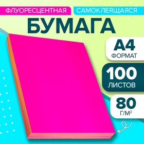 Бумага А4, 100 листов, 80 г/м, самоклеящаяся, флуоресцентный, ярко-розовая 732852