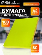 Бумага А4, 100 листов, 80 г/м², самоклеящаяся, флуоресцентная, жёлтая - Фото 1