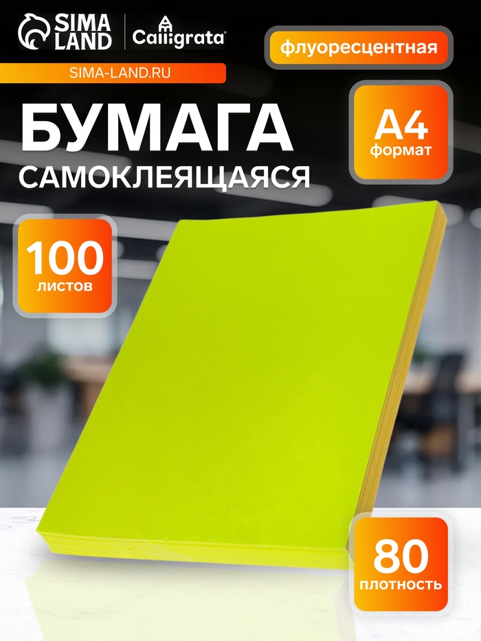 Бумага А4, 100 листов, 80 г/м², самоклеящаяся, флуоресцентная, жёлтая - Фото 1