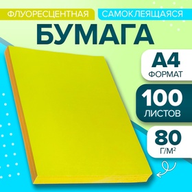 Бумага А4, 100 листов, 80 г/м, самоклеящаяся, флуоресцентная, жёлтая 732853