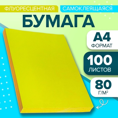 Бумага А4, 100 листов, 80 г/м, самоклеящаяся, флуоресцентная, жёлтая