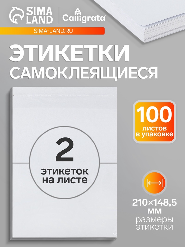 Этикетки А4 самоклеящиеся 100 листов, 80 г/м², 210×148.5 мм, белые, 2 штуки, МИКС матовые/глянец - Фото 1