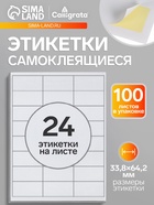 Этикетки А4 самоклеящиеся, 100 листов, 80 г/м², на листе 24 этикетки размером 33.8×64.2 мм, глянцевые, белые - Фото 1