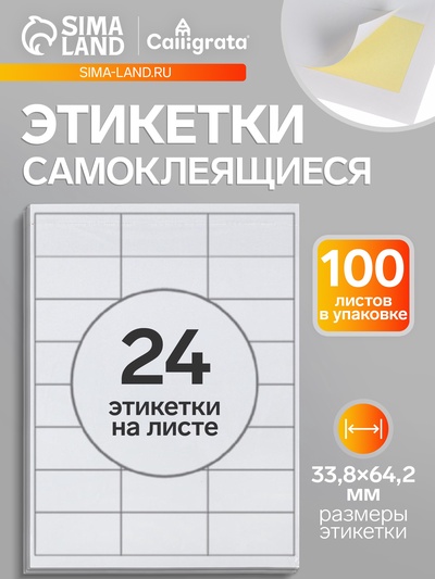 Этикетки А4 самоклеящиеся, 100 листов, 80 г/м², на листе 24 этикетки размером 33.8×64.2 мм, глянцевые, белые