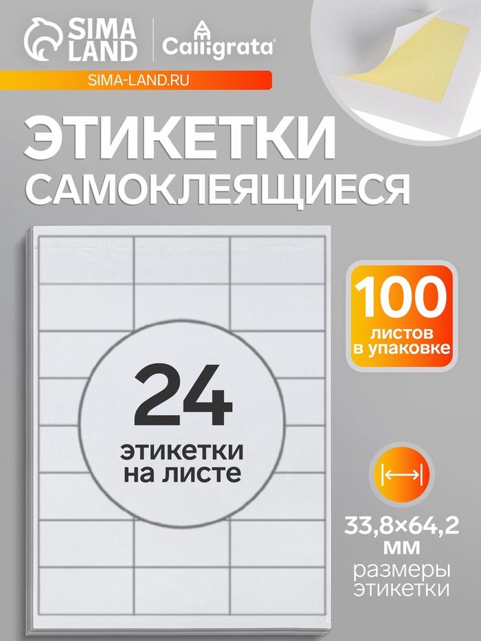 Этикетки А4 самоклеящиеся, 100 листов, 80 г/м², на листе 24 этикетки размером 33.8×64.2 мм, глянцевые, белые - Фото 1