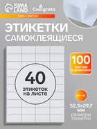 Этикетки А4 самоклеящиеся, 100 листов, 80 г/м², на листе 40 этикеток размером 52.5×29.7 мм, матовые, белые - Фото 1