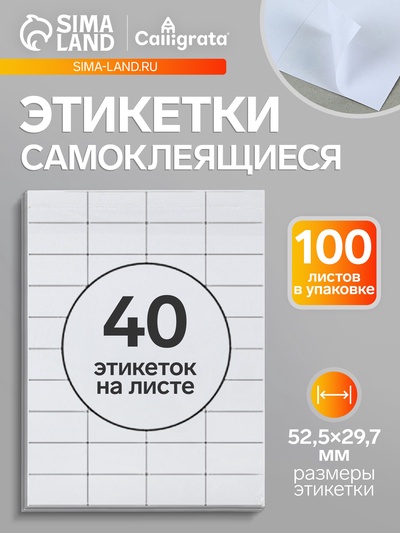 Этикетки А4 самоклеящиеся, 100 листов, 80 г/м², на листе 40 этикеток размером 52.5×29.7 мм, матовые, белые