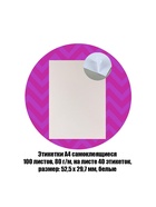 Этикетки А4 самоклеящиеся, 100 листов, 80 г/м², на листе 40 этикеток размером 52.5×29.7 мм, матовые, белые - Фото 4