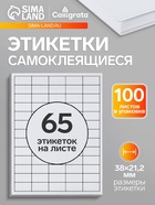 Этикетки А4 самоклеящиеся, 100 листов, 80 г/м², на листе 65 этикеток размером 38×21.2 мм, глянцевые, белые - Фото 1