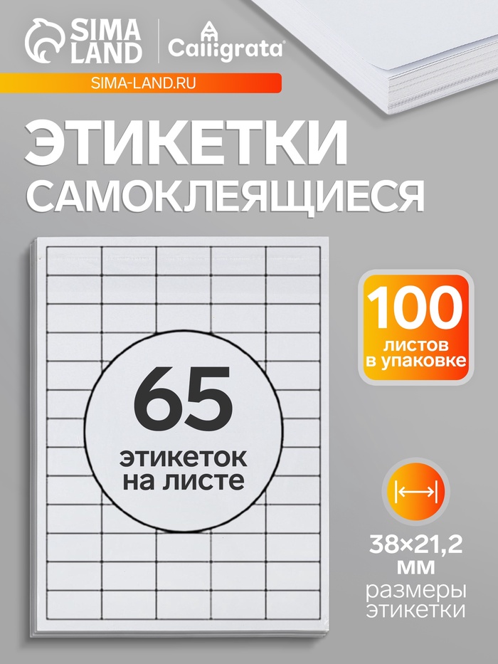 Этикетки А4 самоклеящиеся, 100 листов, 80 г/м², на листе 65 этикеток размером 38×21.2 мм, глянцевые, белые - Фото 1