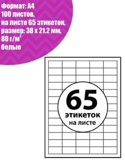Этикетки А4 самоклеящиеся, 100 листов, 80 г/м², на листе 65 этикеток размером 38×21.2 мм, глянцевые, белые