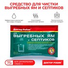 Средство для выгребных ям и септиков "Доктор Робик" 109, 75 гр - Фото 1
