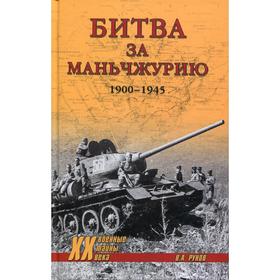 Битва за Маньчжурию. 1900-1945 гг. Рунов В.А.