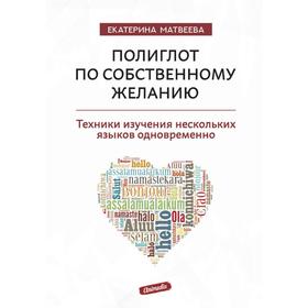 

Полиглот по собственному желанию. Техники изучения нескольких языков одновременно. Матвеева Е. 648