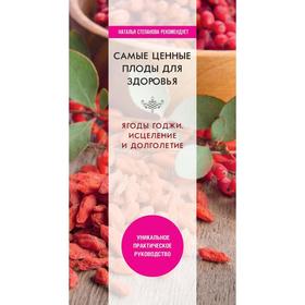 Самые ценные плоды для здоровья. Ягоды годжи. Исцеление и долголетие. Сост. Николаева Ю.Н.