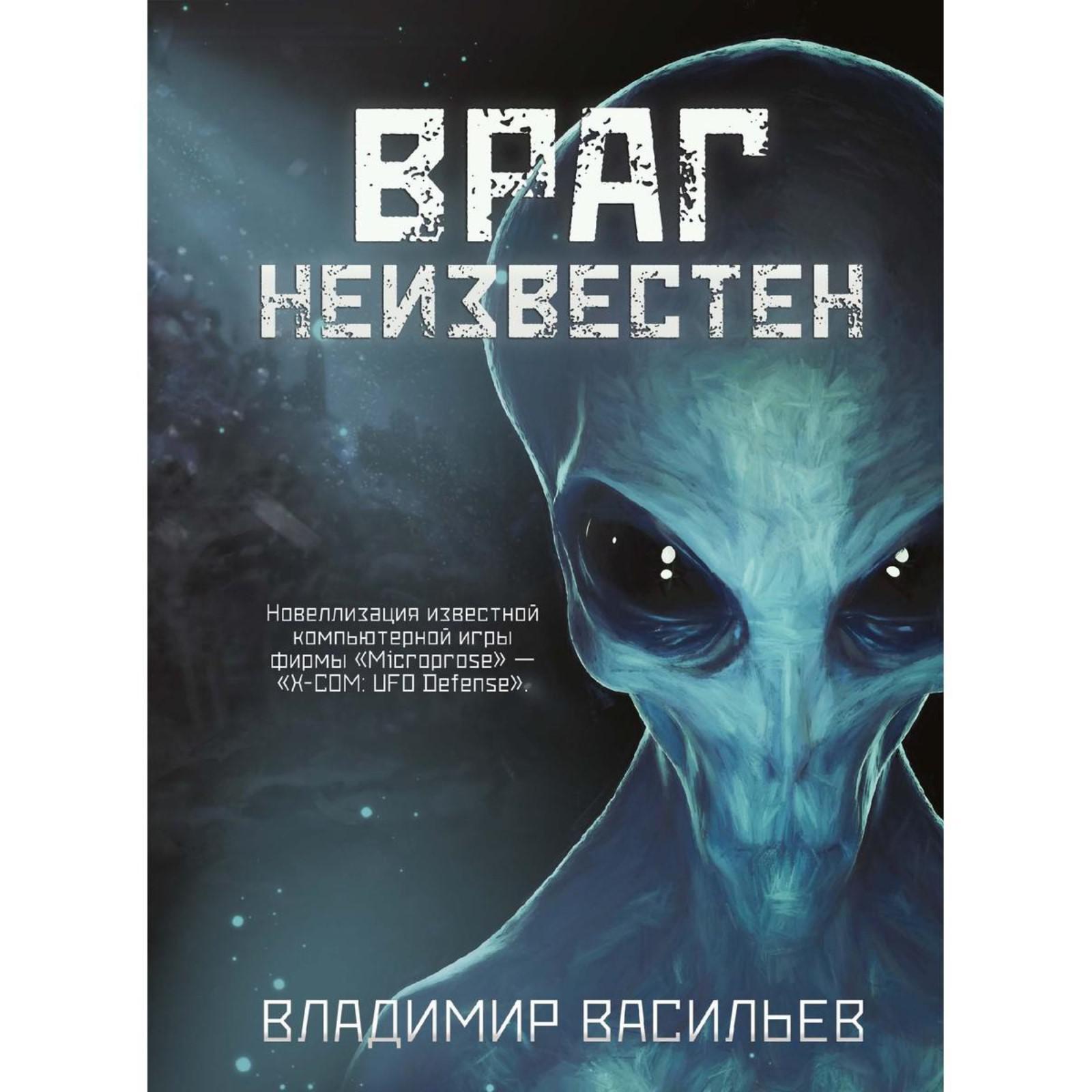 Враг неизвестен. Васильев В. (6486150) - Купить по цене от 1 174.00 руб. |  Интернет магазин SIMA-LAND.RU